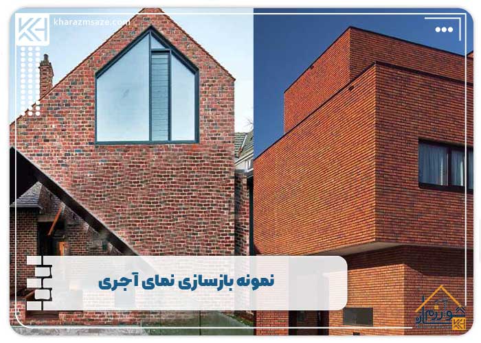 نمونه بازسازی نمای آجری 
