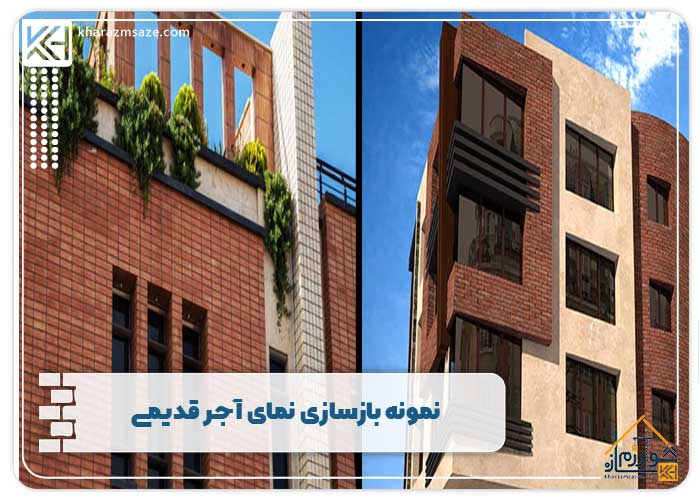 نمونه بازسازی نمای آجر قدیمی
