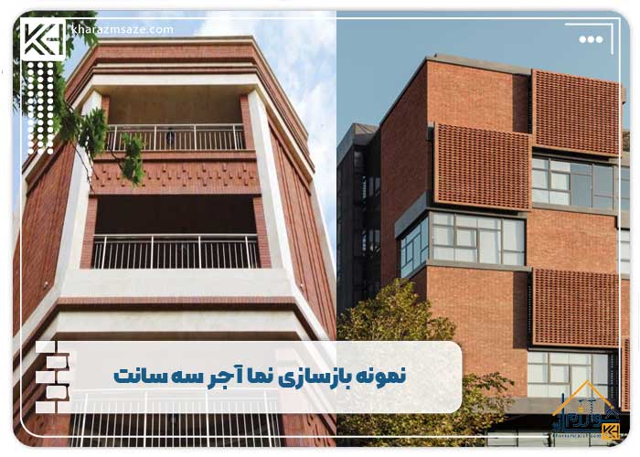 نمونه بازسازی نما آجر سه سانت