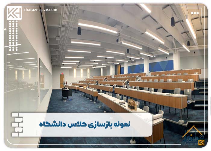نمونه بازسازی کلاس دانشگاه