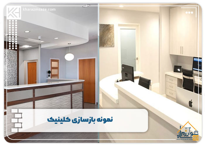 نمونه بازسازی کلینیک