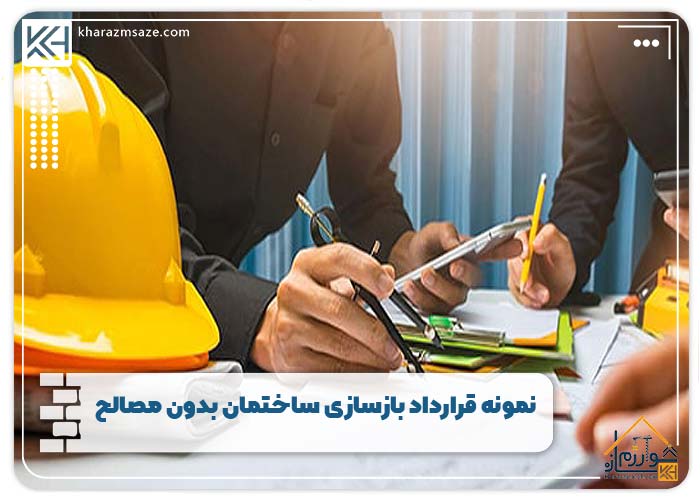 نمونه قرارداد بازسازی ساختمان بدون مصالح
