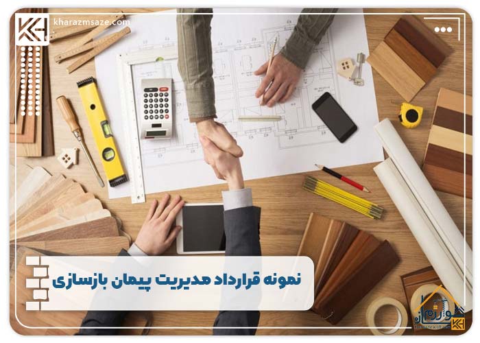 نمونه قرارداد مدیریت پیمان بازسازی