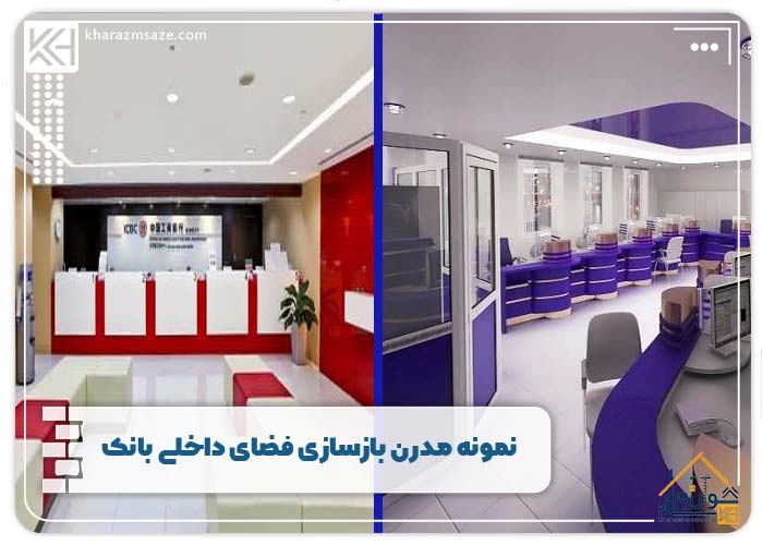 نمونه مدرن بازسازی فضای داخلی بانک 
