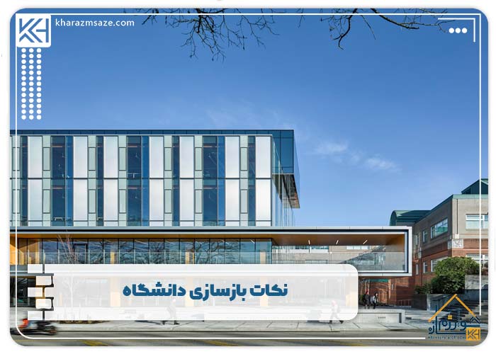 نکات بازسازی دانشگاه