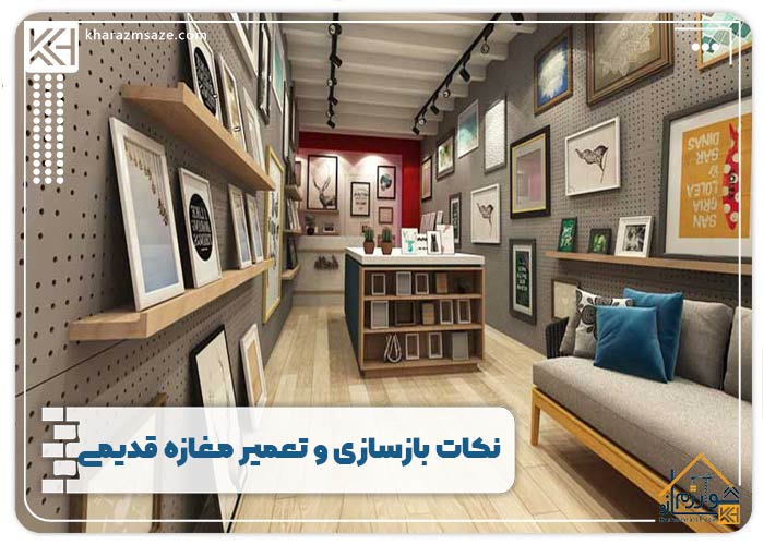 نکات بازسازی و تعمیر مغازه قدیمی
