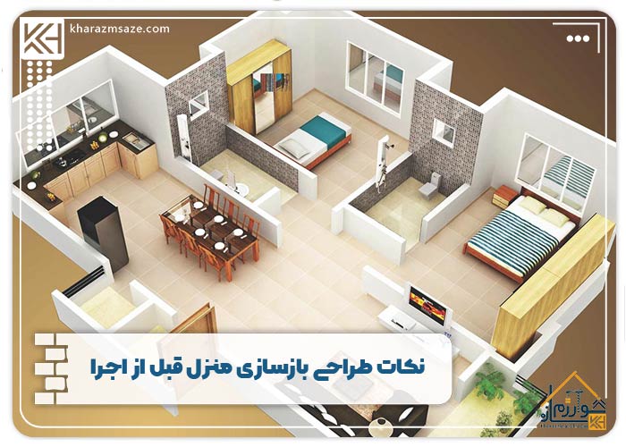 نکات طراحی بازسازی منزل قبل از اجرا