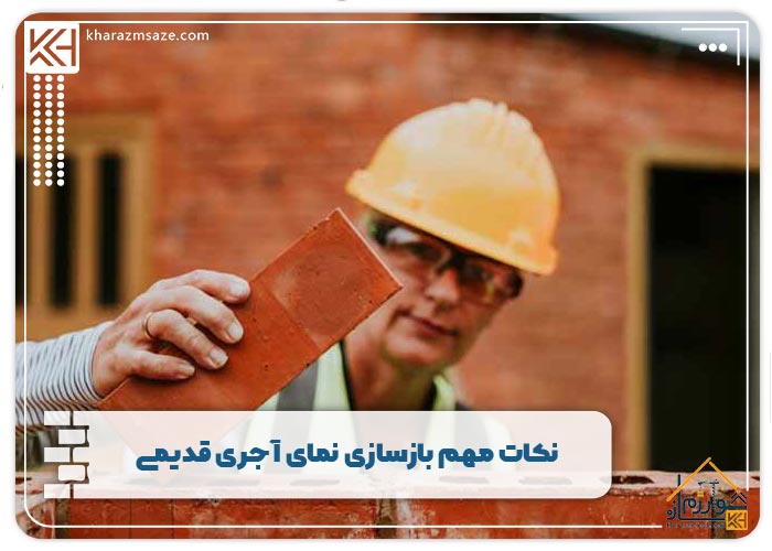 نکات مهم بازسازی نمای آجری قدیمی