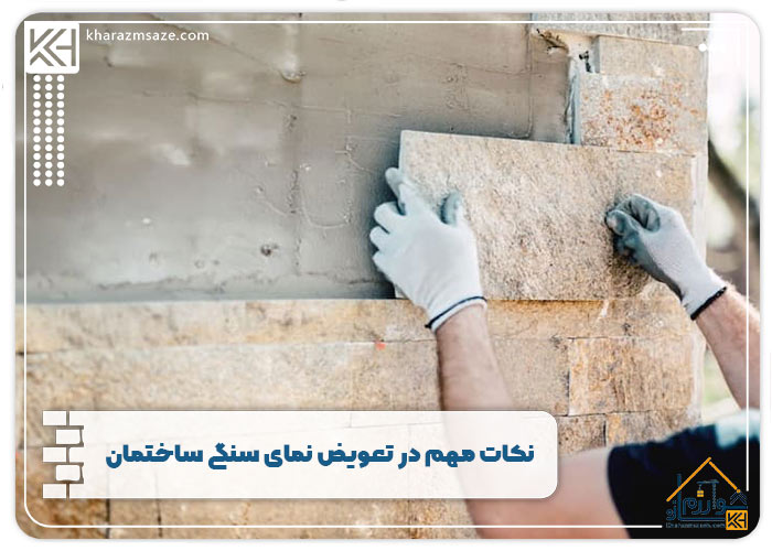 نکات مهم در تعویض نمای سنگی ساختمان