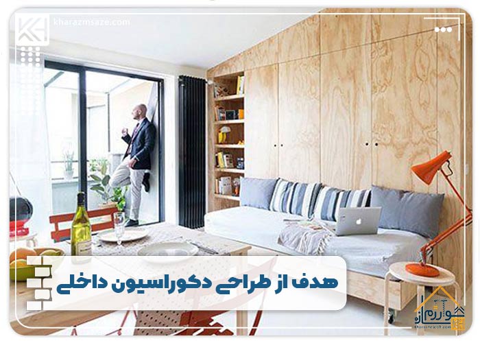 هدف از طراحی دکوراسیون داخلی