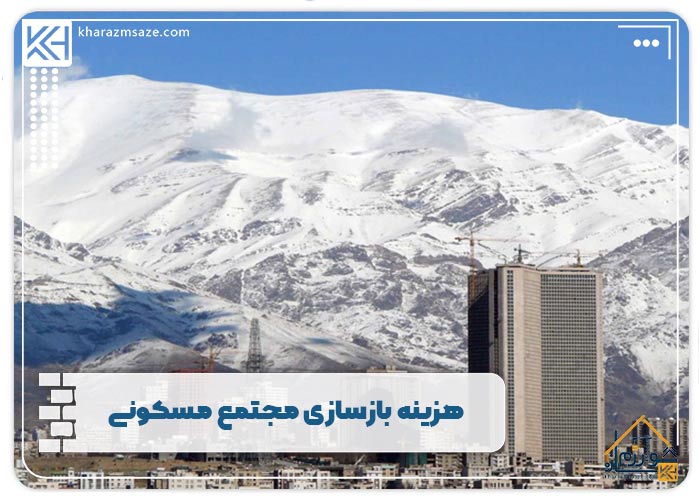 هزینه بازسازی مجتمع مسکونی