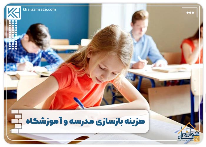هزینه بازسازی مدرسه و آموزشگاه