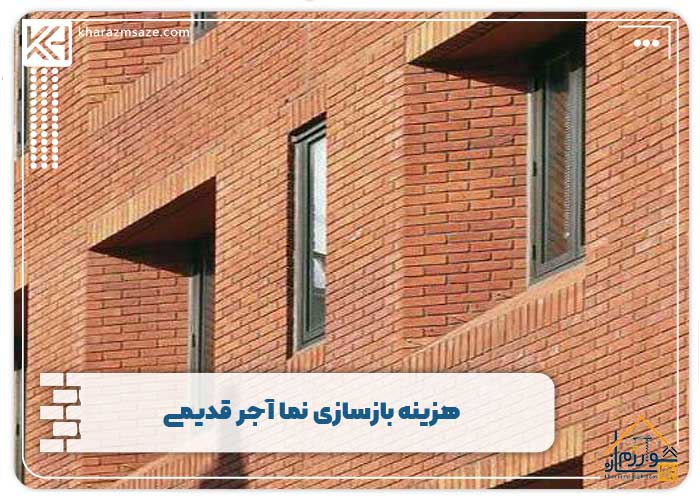 هزینه بازسازی نما آجر قدیمی