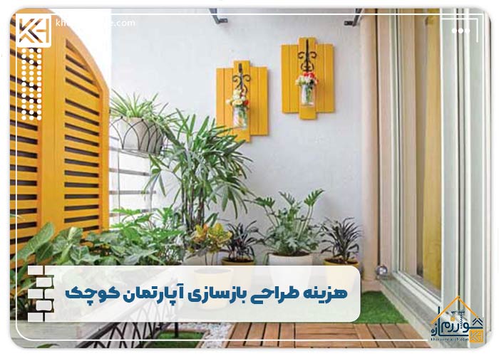 هزینه طراحی بازسازی آپارتمان کوچک