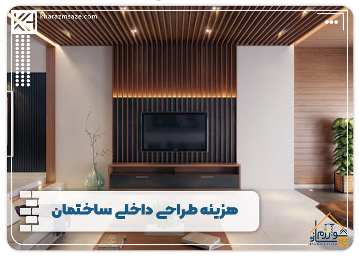هزینه طراحی داخلی ساختمان