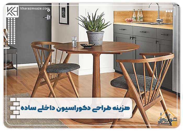  هزینه طراحی دکوراسیون داخلی ساده