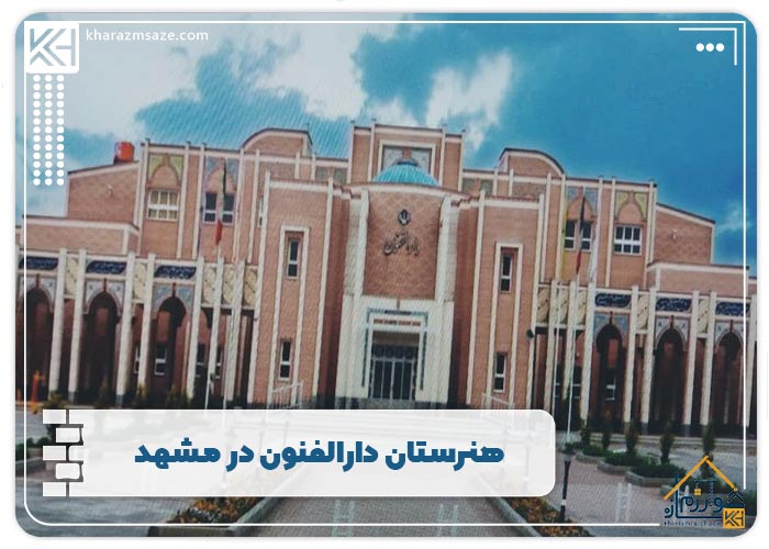 هنرستان دارالفنون در مشهد