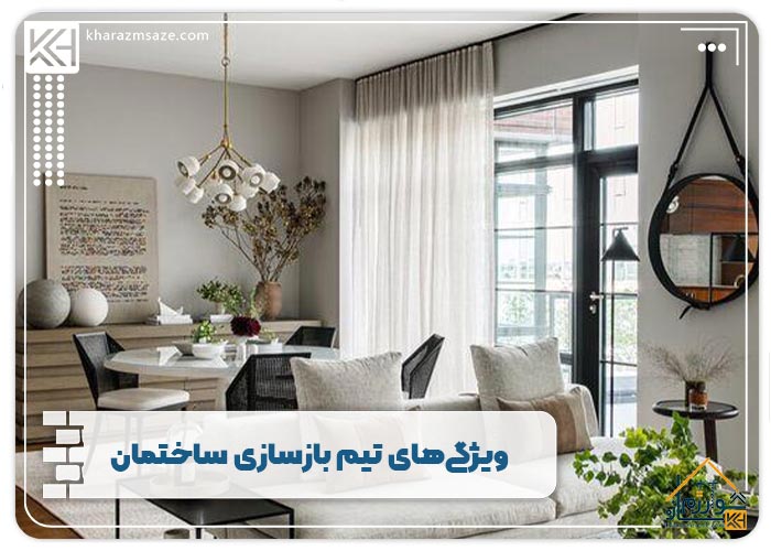ویژگی‌های تیم بازسازی ساختمان