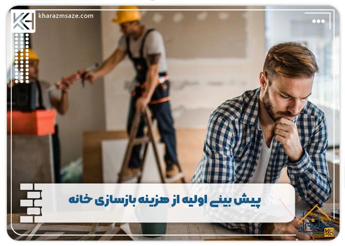 پیش بینی اولیه از هزینه بازسازی خانه