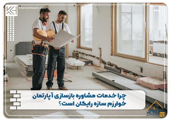 چرا خدمات مشاوره بازسازی آپارتمان خوارزم سازه رایگان است؟