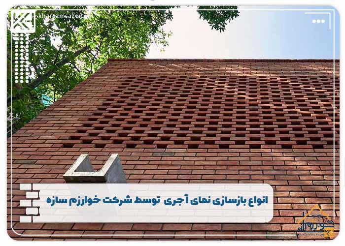 ‌انواع بازسازی نمای آجری توسط شرکت خوارزم سازه