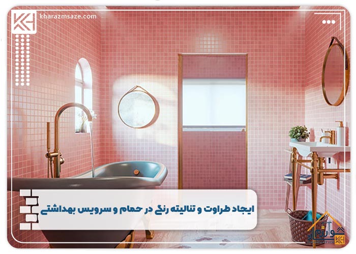 ایجاد طراوت و تنالیته رنگی در حمام و سرویس بهداشتی