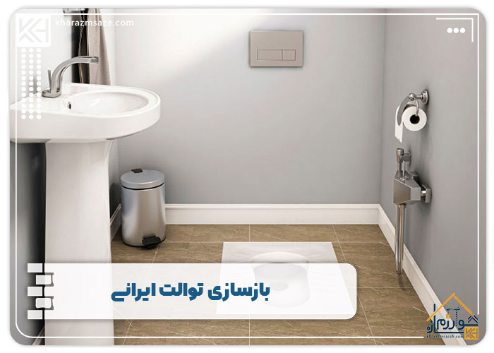 بازسازی توالت ایرانی