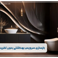 بازسازی سرویس بهداشتی بدون تخریب