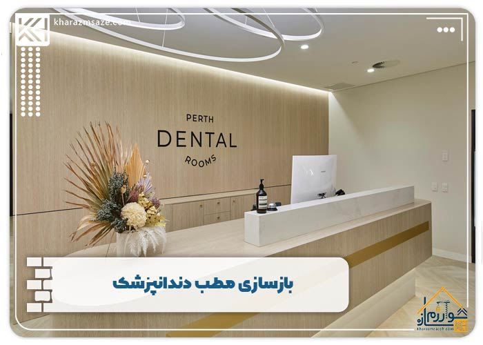 بازسازی مطب دندانپزشک