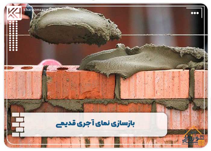 بازسازی نمای آجری قدیمی