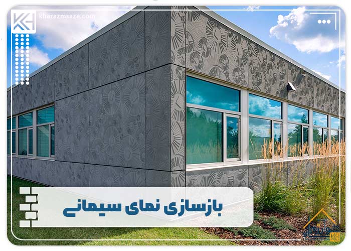 بازسازی نمای سیمانی