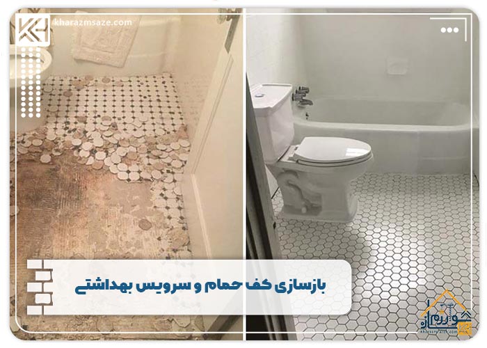 بازسازی کف حمام و سرویس بهداشتی