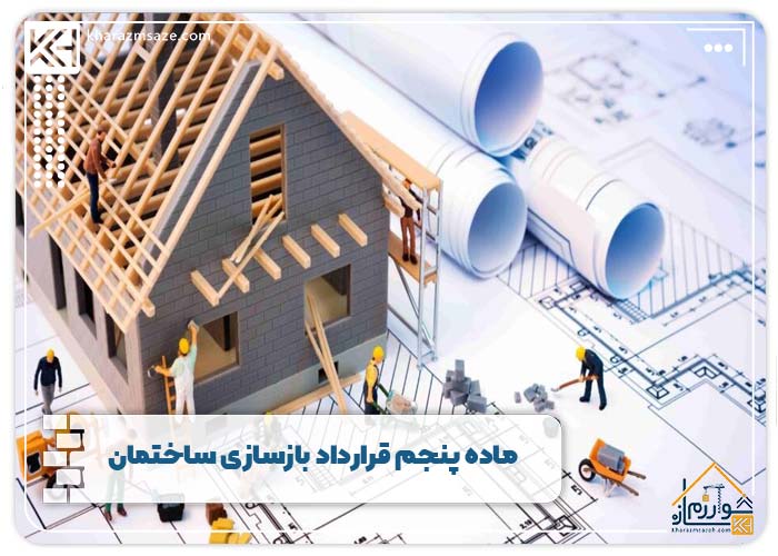 ماده پنجم قرارداد بازسازی ساختمان