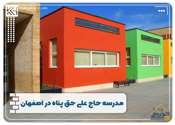 مدرسه حاج علی حق پناه در اصفهان