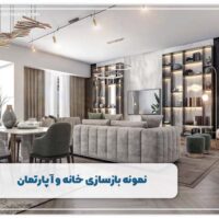نمونه بازسازی خانه و آپارتمان