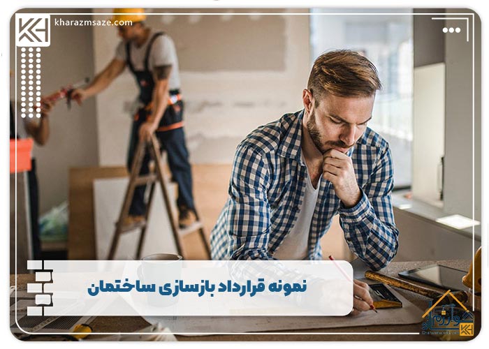 نمونه قرارداد بازسازی ساختمان