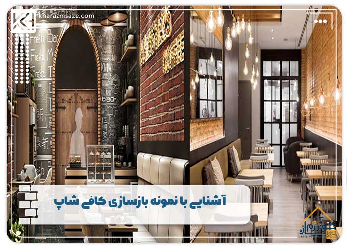 آشنایی با نمونه بازسازی کافی شاپ