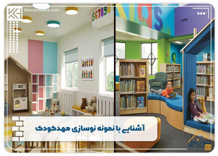 آشنایی با نمونه نوسازی مهدکودک