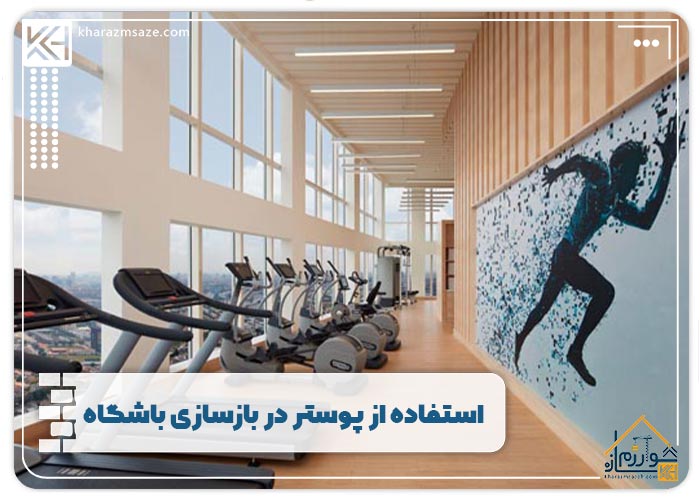 استفاده از پوستر در بازسازی باشگاه