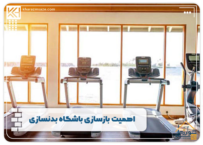 اهمیت بازسازی باشگاه بدنسازی