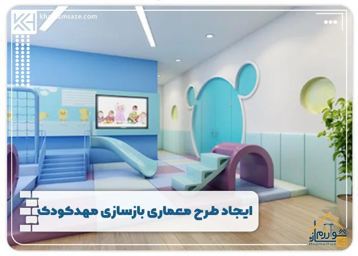 ایجاد طرح معماری بازسازی مهدکودک