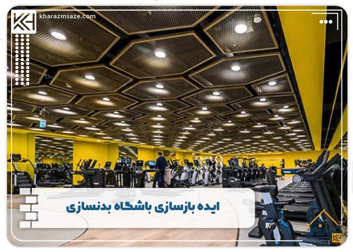 ایده بازسازی باشگاه بدنسازی