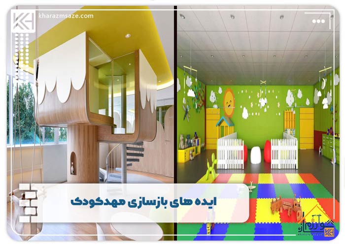 ایده های بازسازی مهدکودک