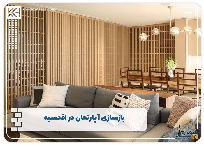 بازسازی آپارتمان در اقدسیه