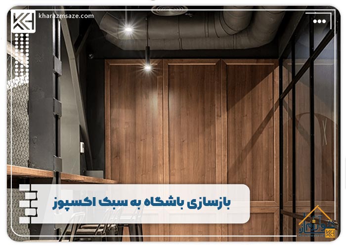 بازسازی باشگاه به سبک اکسپوز