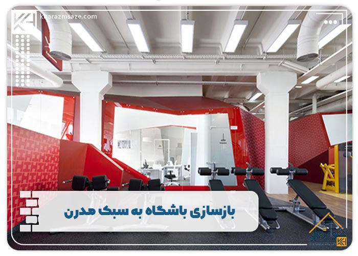 بازسازی باشگاه به سبک مدرن