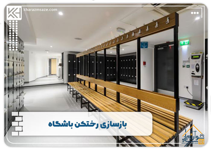 بازسازی رختکن باشگاه