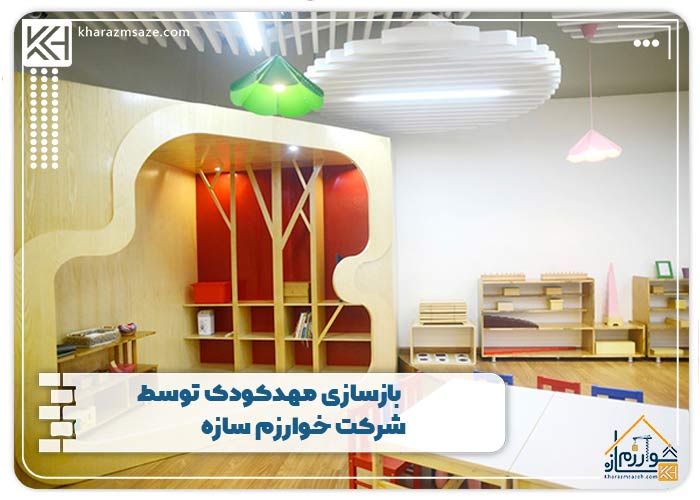 بازسازی مهدکودک توسط شرکت خوارزم سازه