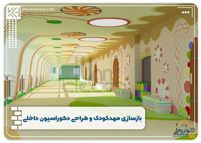 بازسازی مهدکودک و طراحی دکوراسیون داخلی