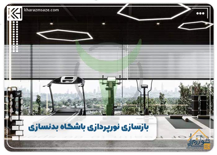 بازسازی نورپردازی باشگاه بدنسازی